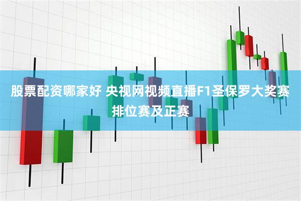 股票配资哪家好 央视网视频直播F1圣保罗大奖赛排位赛及正赛