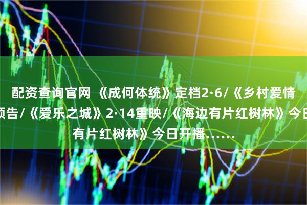 配资查询官网 《成何体统》定档2·6/《乡村爱情18》发布预告/《爱乐之城》2·14重映/《海边有片红树林》今日开播……